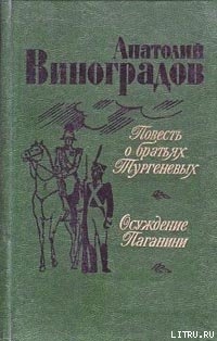 Книга Осуждение Паганини
