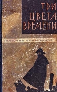 Книга Три цвета времени
