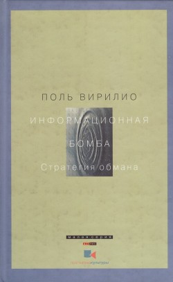 Книга Информационная бомба