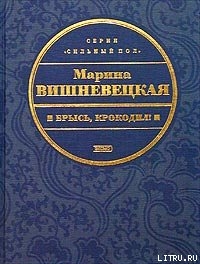 Читать онлайн книгу Брысь, крокодил! автор Вишневецкая Марина Артуровна Книга Брысь, крокодил!