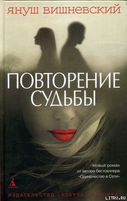 Книга Повторение судьбы