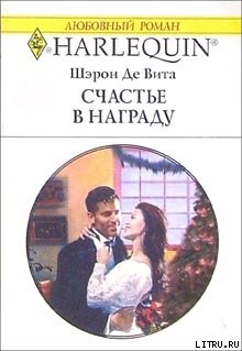 Книга Счастье в награду