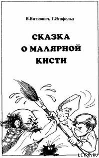 Книга Сказка о малярной кисти