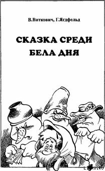 Книга Сказка среди бела дня