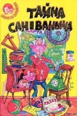 Книга Тайна Сан Ваныча или невыдуманная история, которую могут подтвердить многие очевидцы…