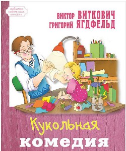 Книга Кукольная комедия