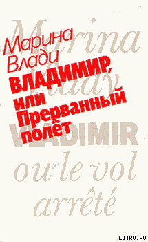 Книга Владимир, или Прерванный полет