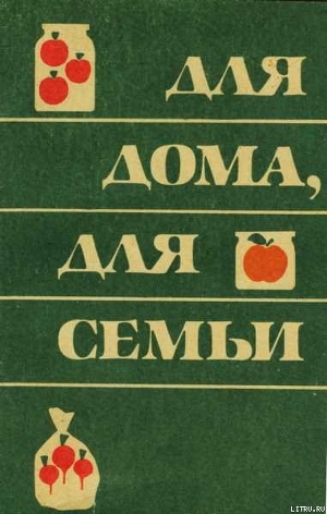 Книга Для дома для семьи