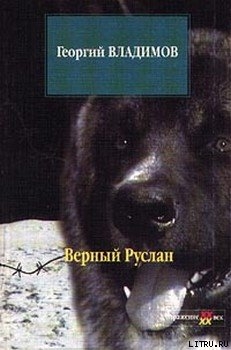 Книга Верный Руслан