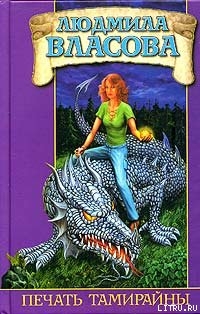 Книга Печать Тамирайны