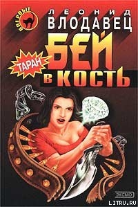 Книга Бей в кость
