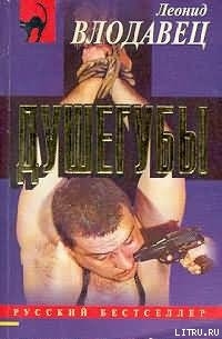 Книга Душегубы