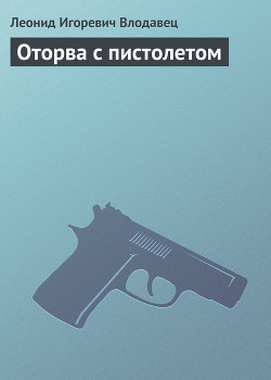 Книга Оторва с пистолетом