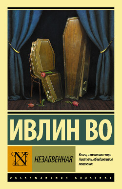 Книга Незабвенная