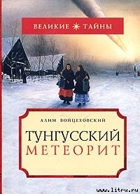 Книга Тунгусский метеорит