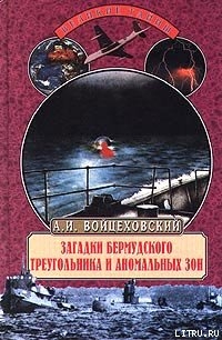 Книга Загадки Бермудского треугольника и аномальных зон