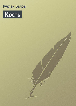 Книга Кость