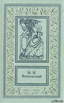Читать онлайн книгу Тайна герцога автор Волконский Михаил Николаевич Книга Тайна герцога