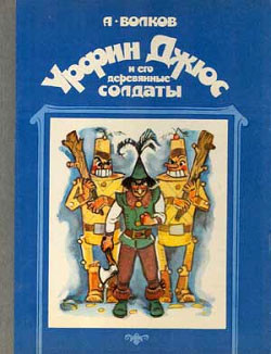 Книга Урфин Джюс и его деревянные солдаты (с иллюстрациями)