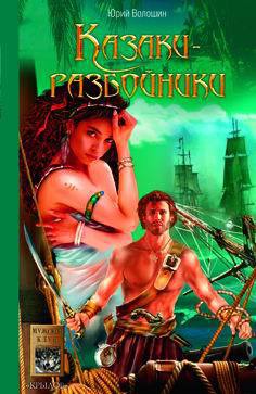 Читать онлайн книгу Казаки-разбойники автор Волошин Юрий Книга Казаки-разбойники