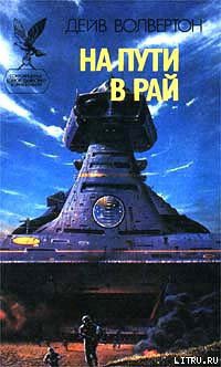 Книга На пути в рай