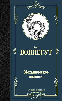 Читать онлайн книгу Механическое пианино автор Воннегут-мл Курт Книга Механическое пианино
