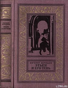 Читать онлайн книгу Этьен и его тень автор Воробьев Евгений Захарович Книга Этьен и его тень