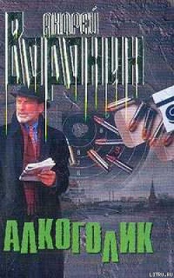Книга Алкоголик