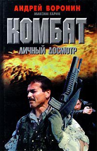 Книга Личный досмотр