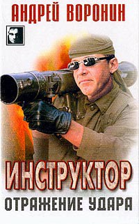 Книга Отражение удара