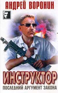 Книга Последний аргумент закона