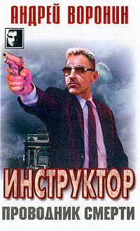 Книга Проводник смерти
