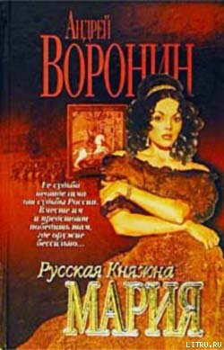 Книга Русская княжна Мария