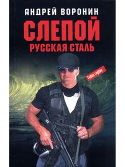 Книга Русская сталь
