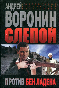 Книга Слепой против бен Ладена
