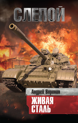 Книга Слепой против маньяка