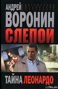 Книга Тайна Леонардо