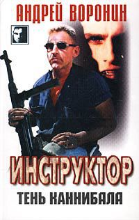 Книга Тень каннибала