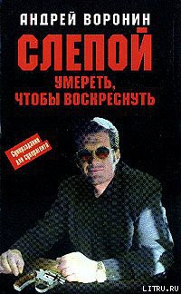 Книга Умереть, чтобы воскреснуть
