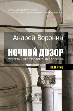 Книга Ночной дозор. Умереть – непозволительная роскошь