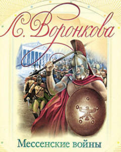 Читать онлайн книгу Мессенские войны автор Воронкова Любовь Федоровна Книга Мессенские войны