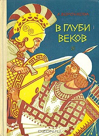 Книга В глуби веков