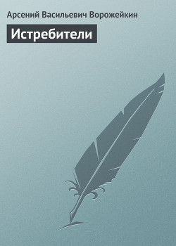Серия книг Истребители