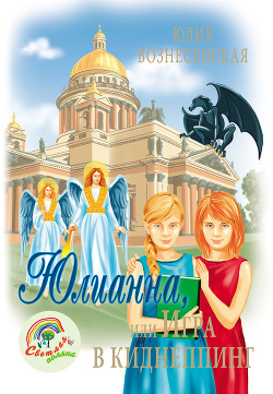 Серия книг Юлианна