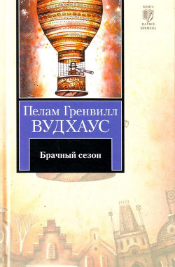 Серия книг Дживс и Вустер