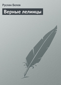 Книга Верные лелинцы