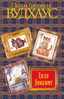 Серия книг Дядя Фред