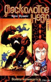 Серия книг Расколотое небо