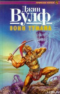 Серия книг Воин тумана