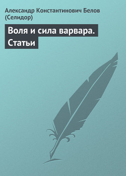 Книга Воля и сила варвара. Статьи